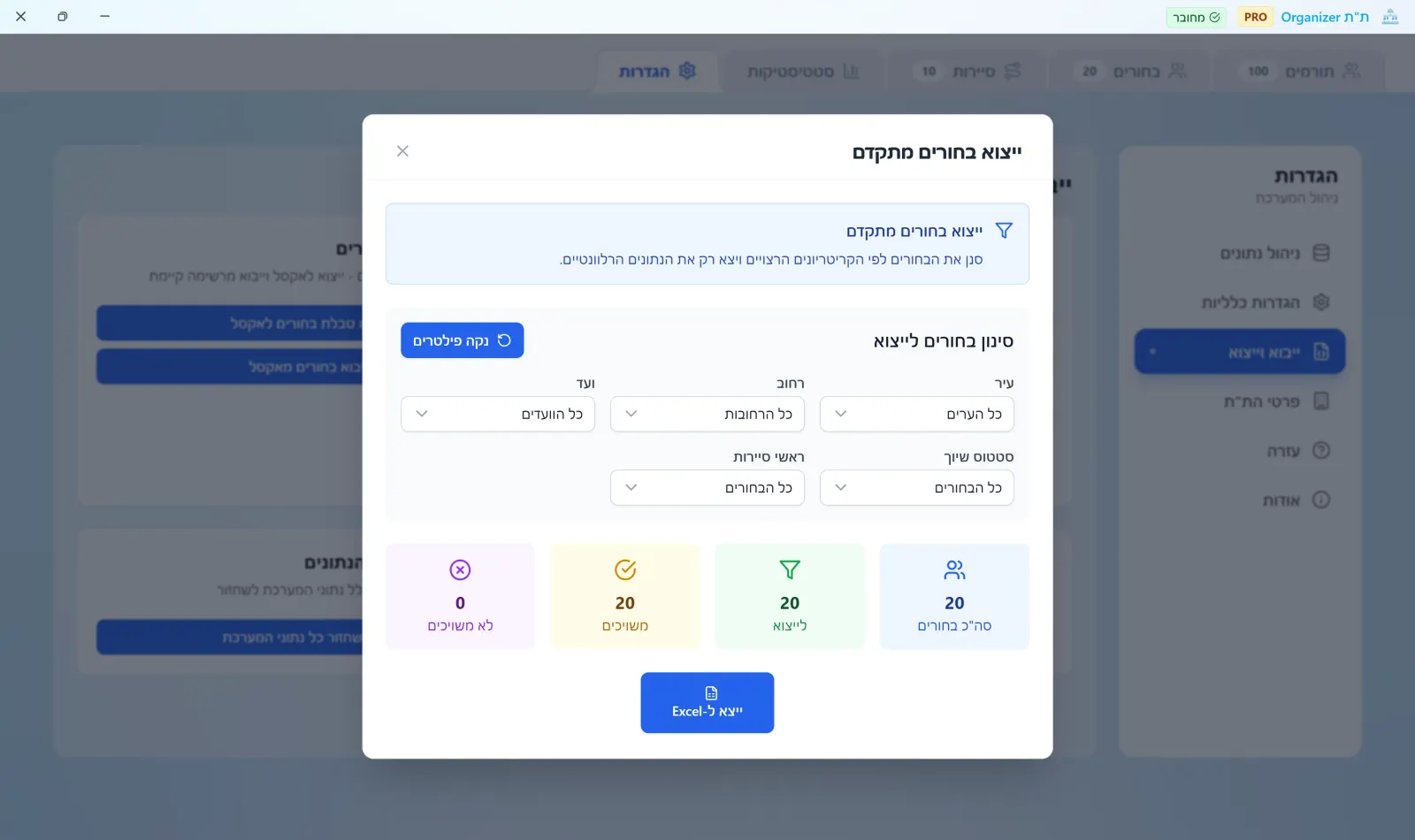 מסך ייצוא רשימת הבחורים בישיבה לאקסל עם אפשרויות סינון